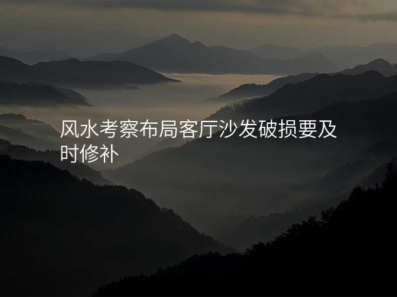 风水考察布局客厅沙发破损要及时修补
