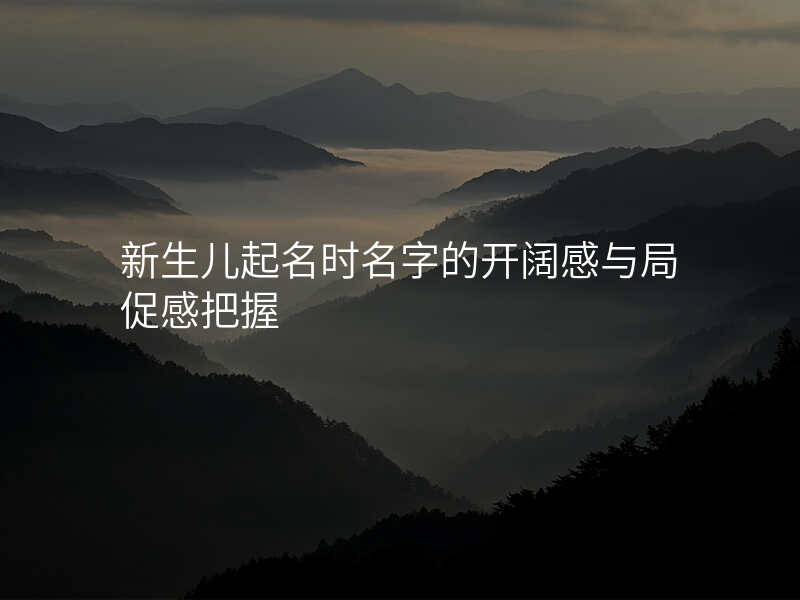 新生儿起名时名字的开阔感与局促感把握