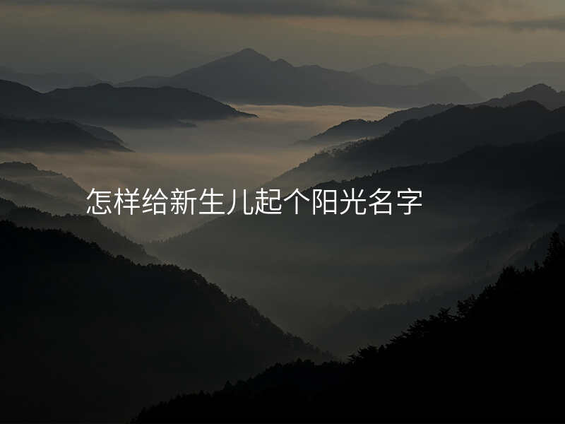怎样给新生儿起个阳光名字