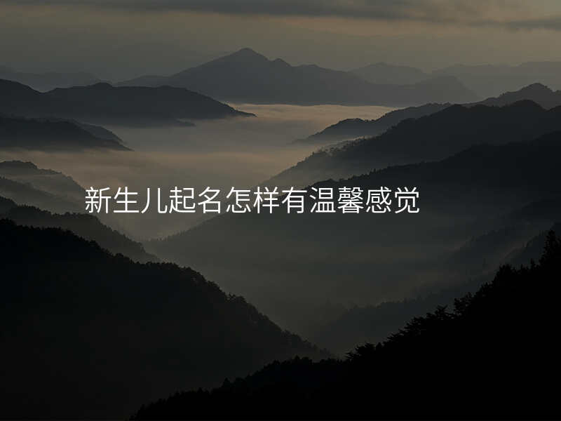新生儿起名怎样有温馨感觉