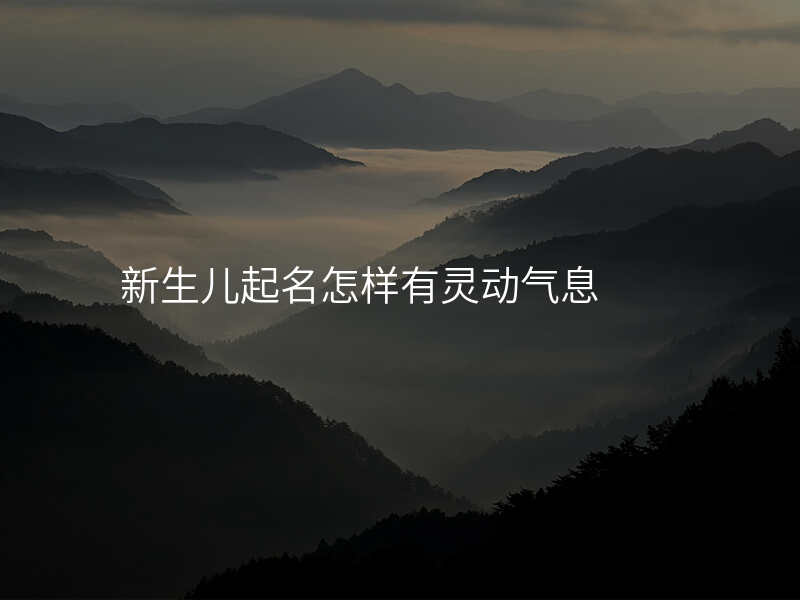 新生儿起名怎样有灵动气息