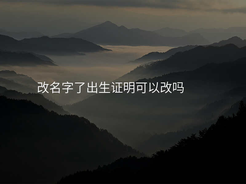 改名字了出生证明可以改吗