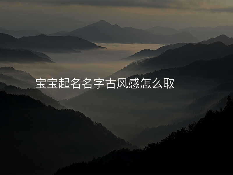 宝宝起名名字古风感怎么取