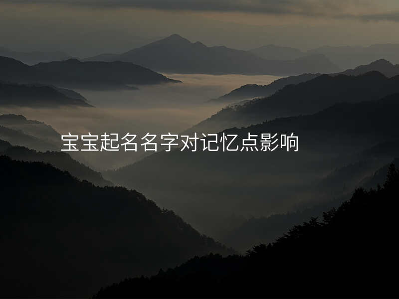 宝宝起名名字对记忆点影响