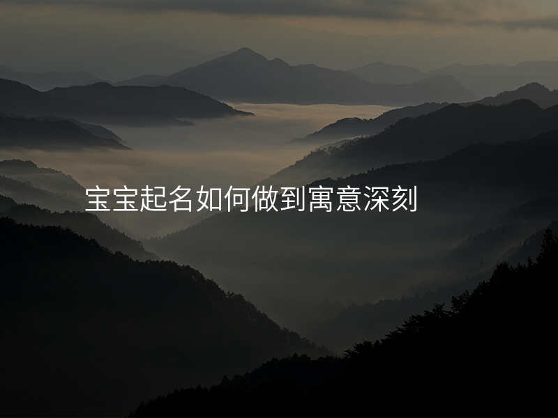 宝宝起名如何做到寓意深刻