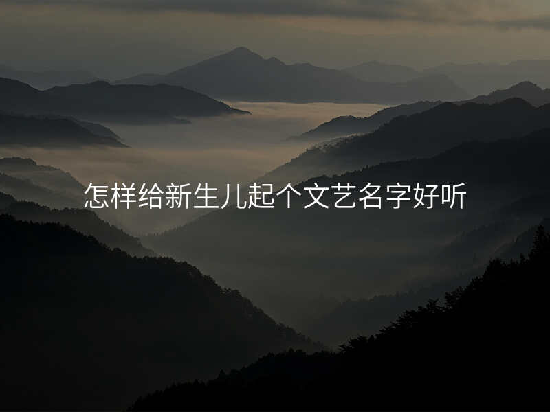 怎样给新生儿起个文艺名字好听