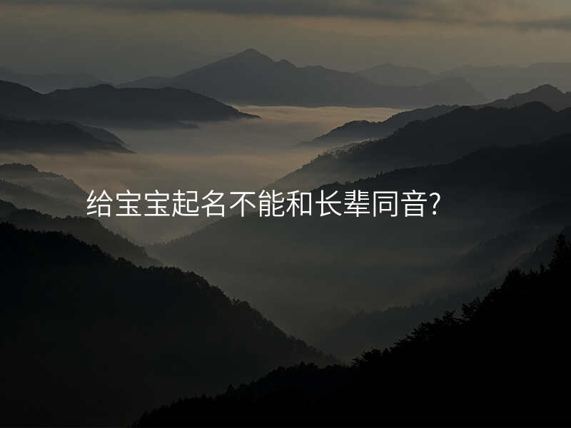 给宝宝起名不能和长辈同音?
