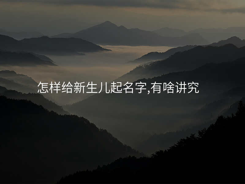 怎样给新生儿起名字,有啥讲究