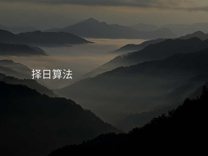 择日算法