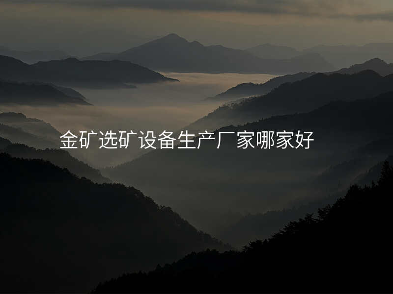 金矿选矿设备生产厂家哪家好