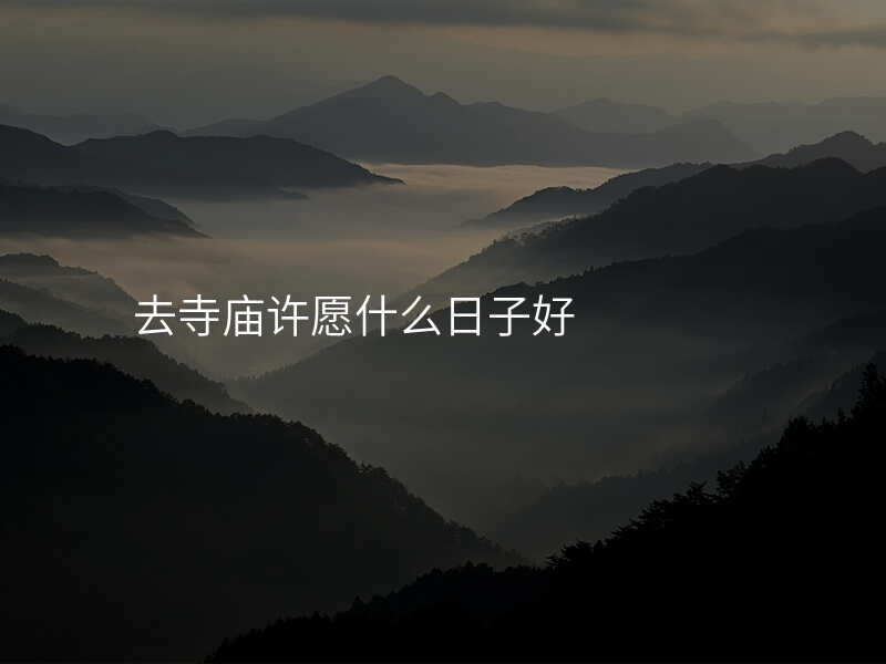 去寺庙许愿什么日子好