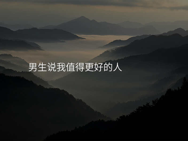 男生说我值得更好的人
