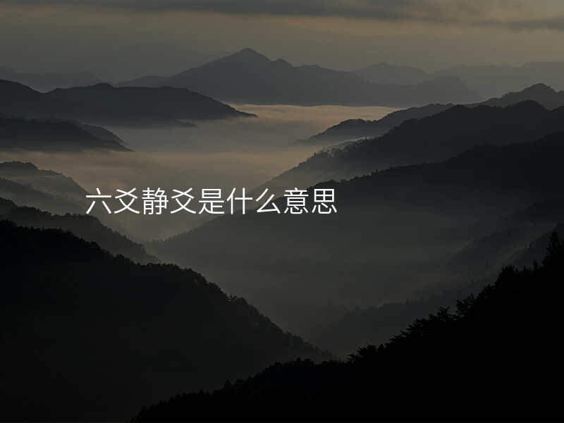 六爻静爻是什么意思