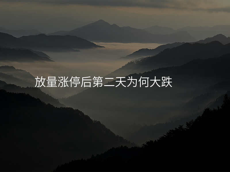 放量涨停后第二天为何大跌