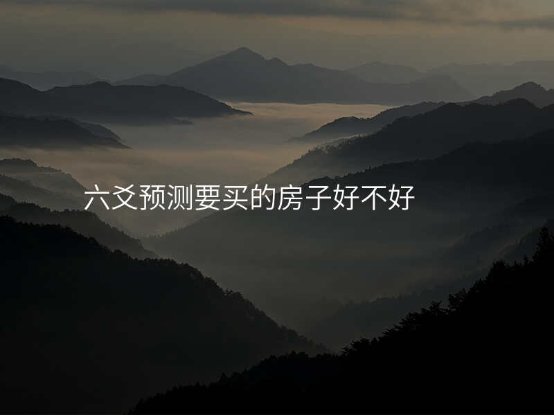 六爻预测要买的房子好不好