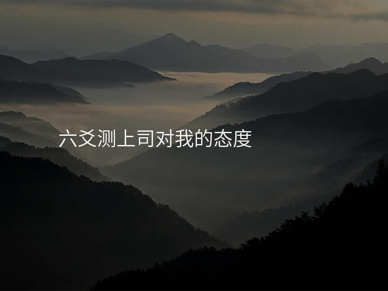 六爻测上司对我的态度