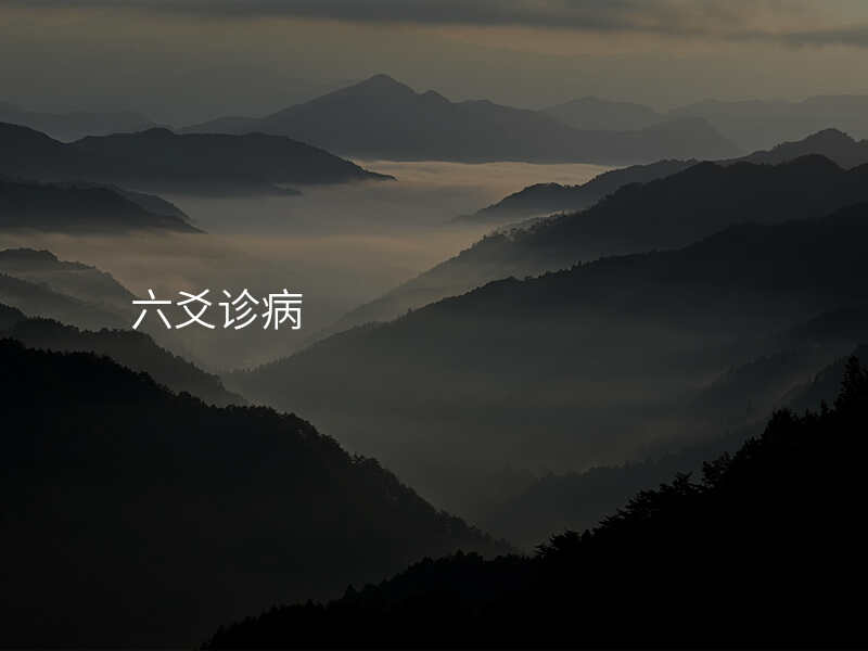 六爻诊病