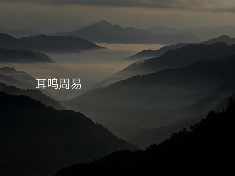 耳鸣周易