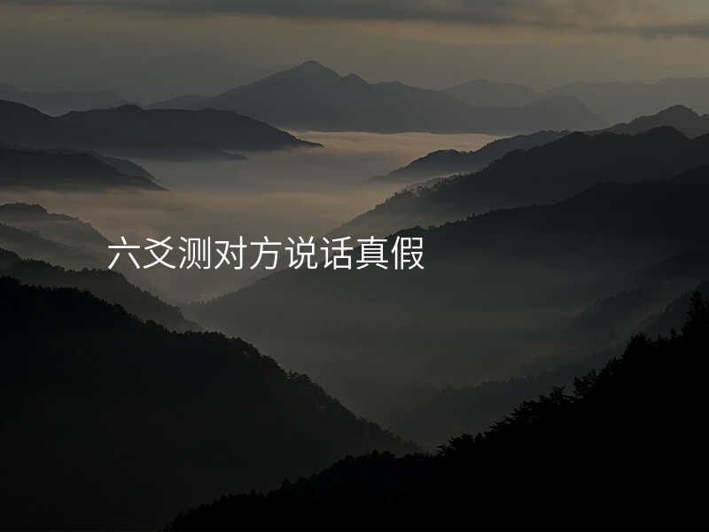 六爻测对方说话真假