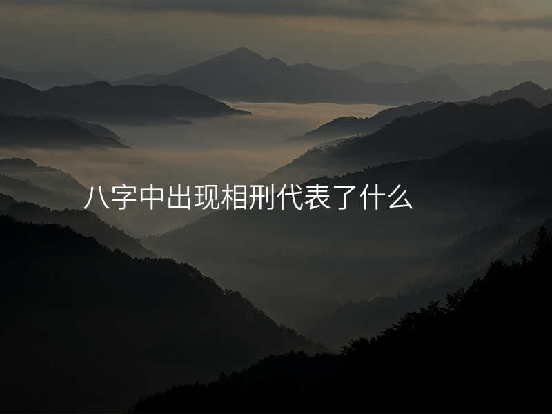 八字中出现相刑代表了什么