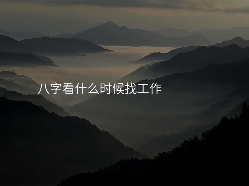 八字看什么时候找工作