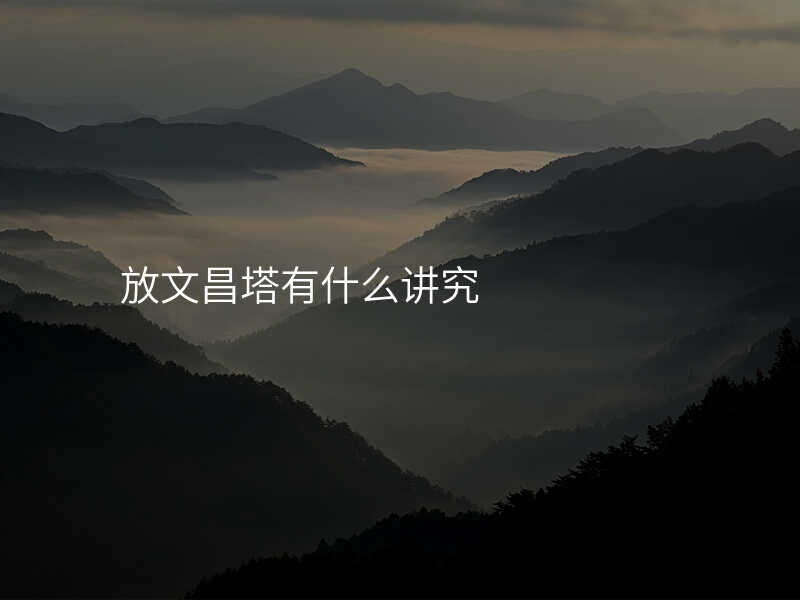 放文昌塔有什么讲究
