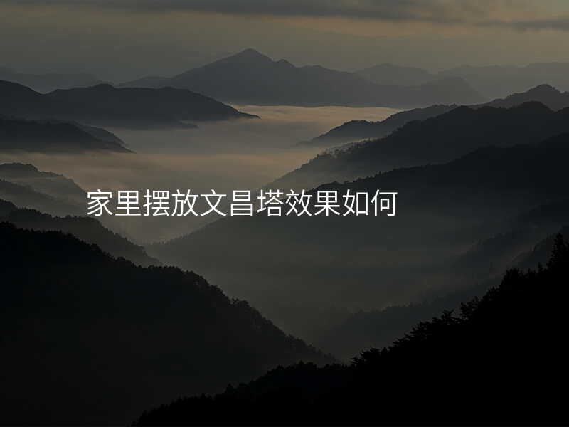 家里摆放文昌塔效果如何