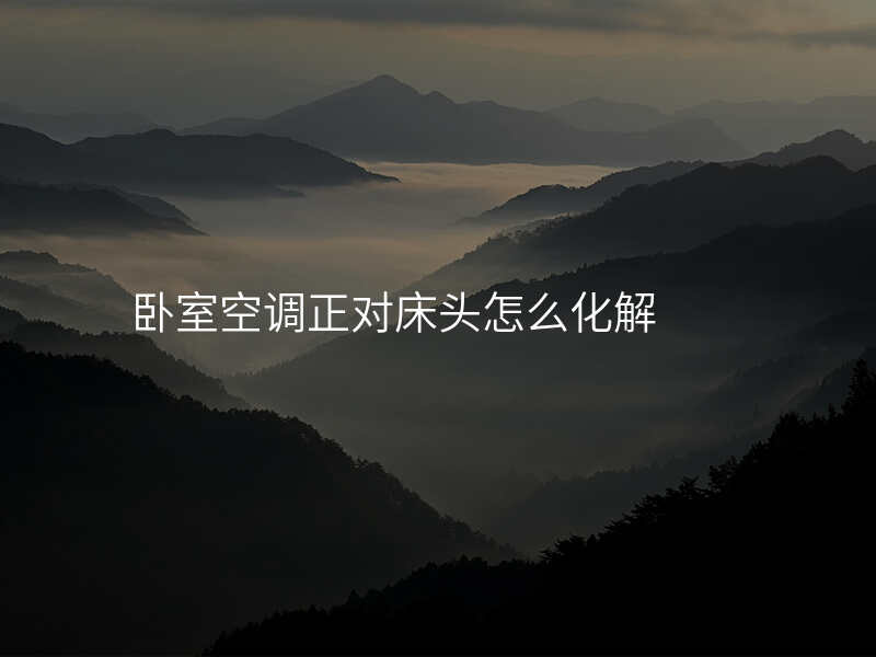 卧室空调正对床头怎么化解