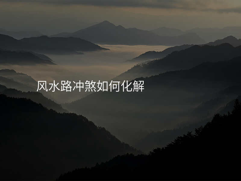 风水路冲煞如何化解