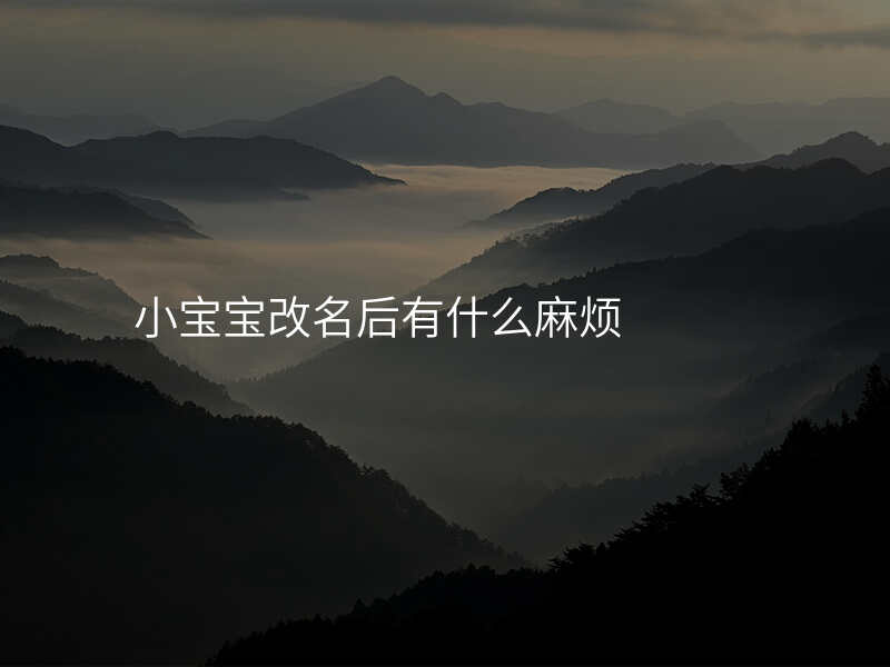 小宝宝改名后有什么麻烦
