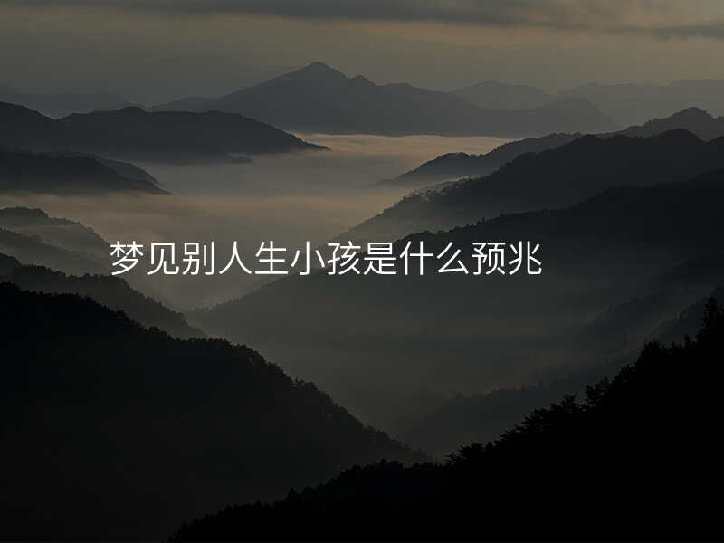 梦见别人生小孩是什么预兆