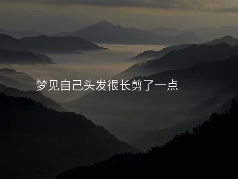 梦见自己头发很长剪了一点