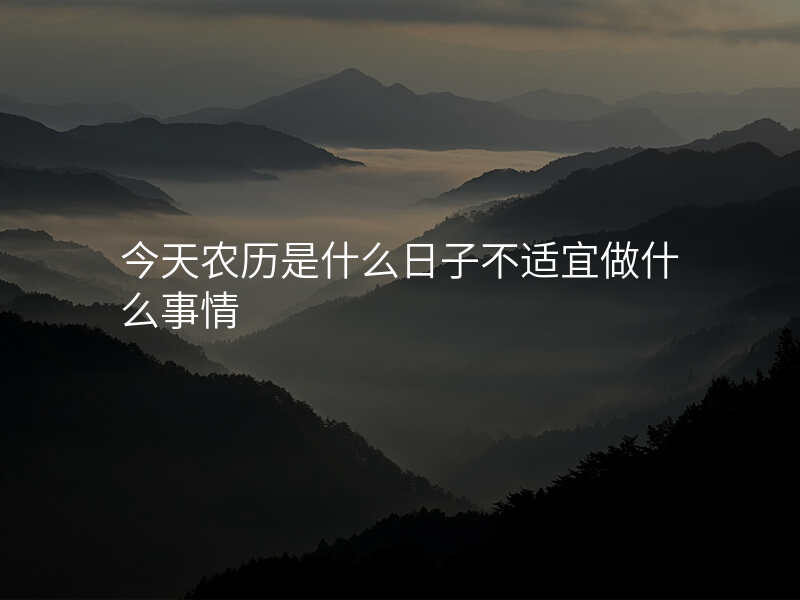 今天农历是什么日子不适宜做什么事情