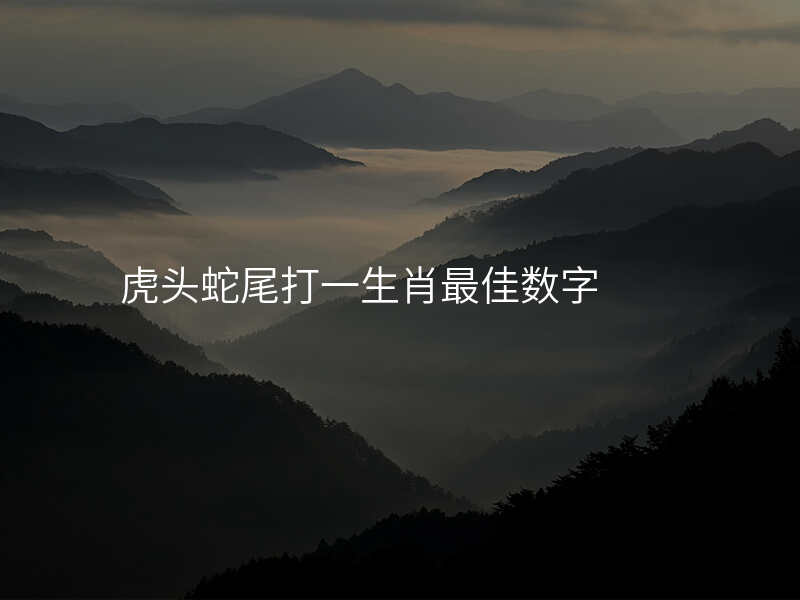 虎头蛇尾打一生肖最佳数字