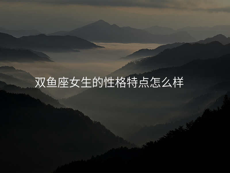 双鱼座女生的性格特点怎么样