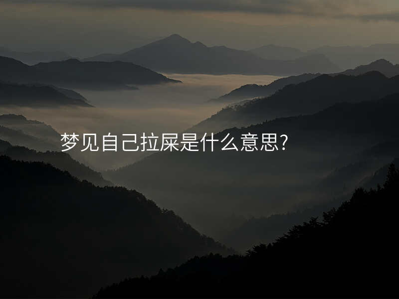 梦见自己拉屎是什么意思?