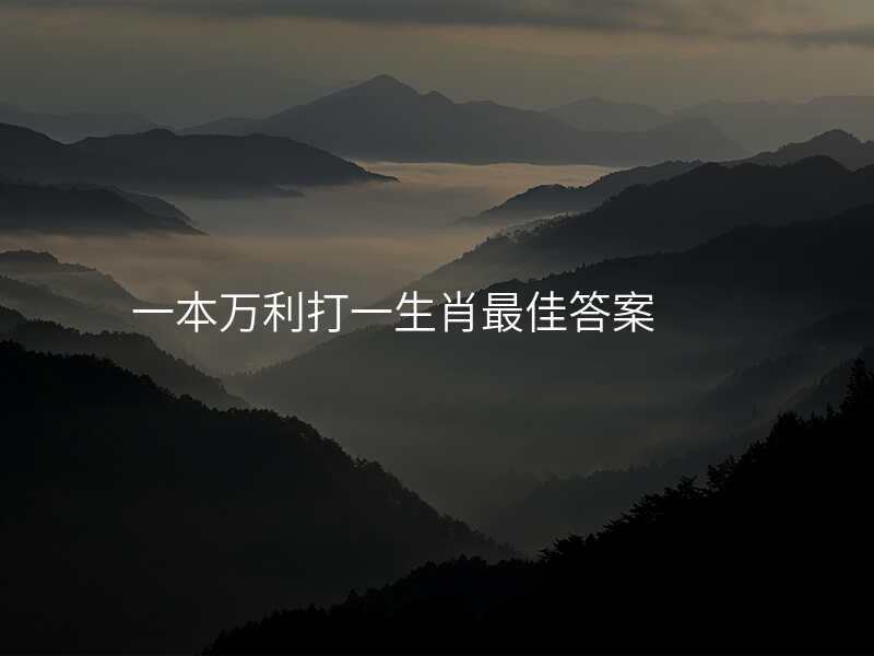一本万利打一生肖最佳答案