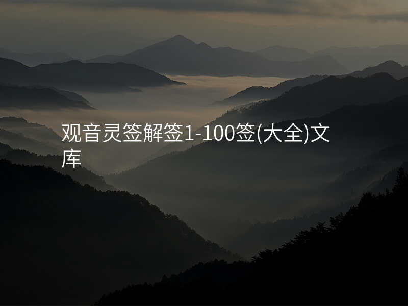 观音灵签解签1-100签(大全)文库