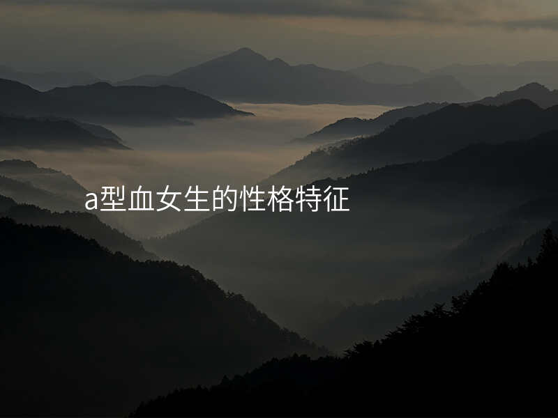 a型血女生的性格特征