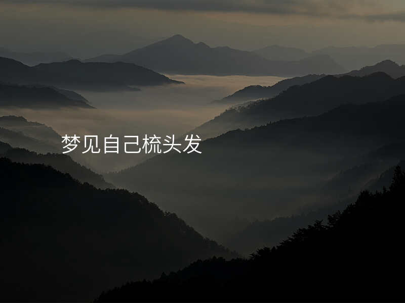 梦见自己梳头发
