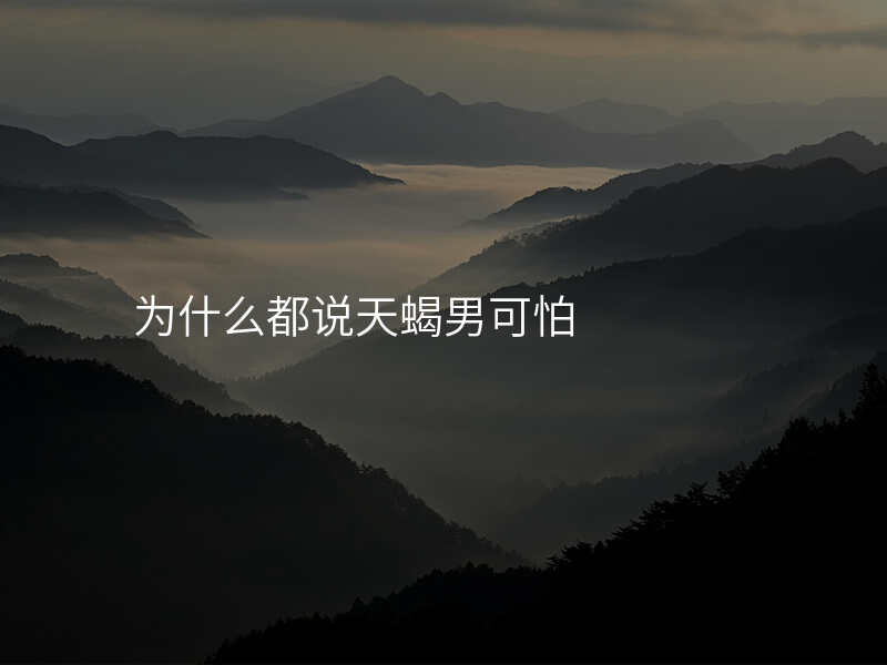 为什么都说天蝎男可怕