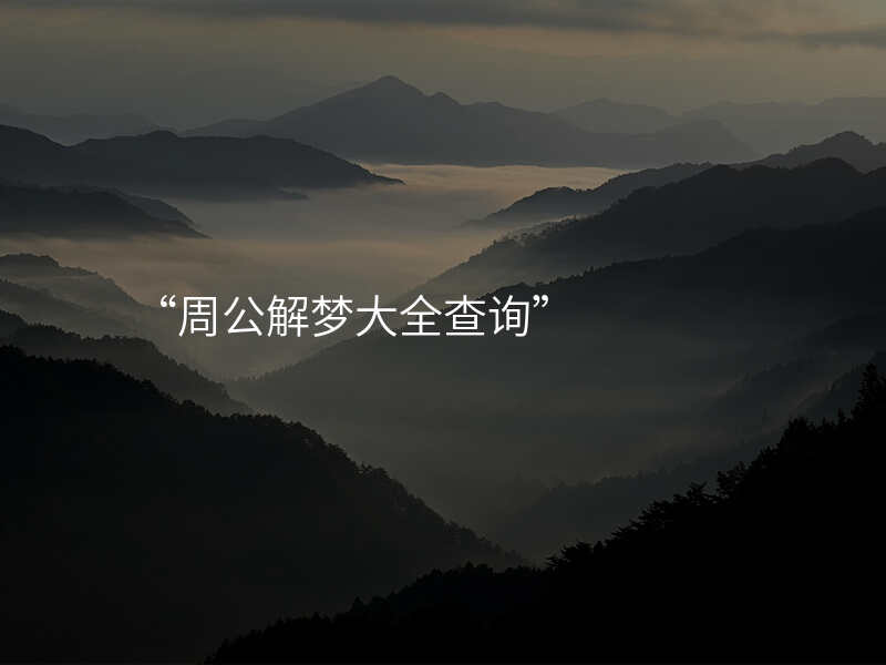 “周公解梦大全查询”