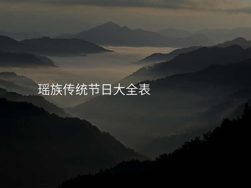 瑶族传统节日大全表