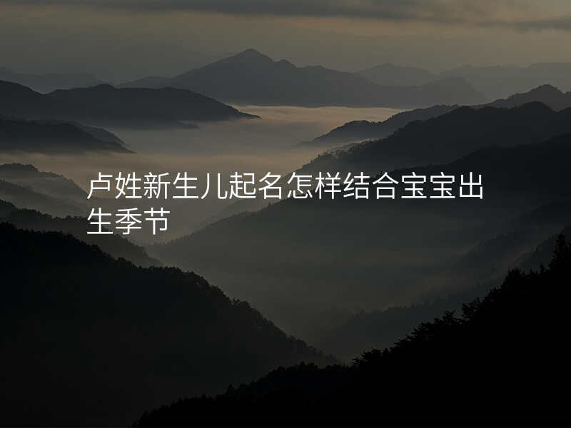 卢姓新生儿起名怎样结合宝宝出生季节