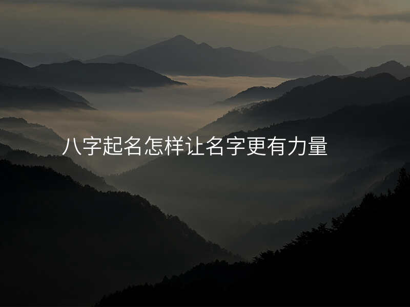 八字起名怎样让名字更有力量