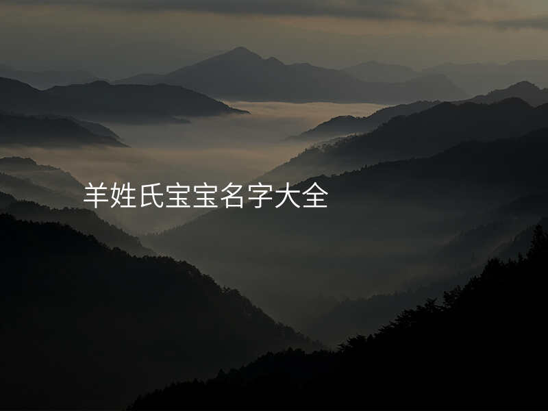 羊姓氏宝宝名字大全