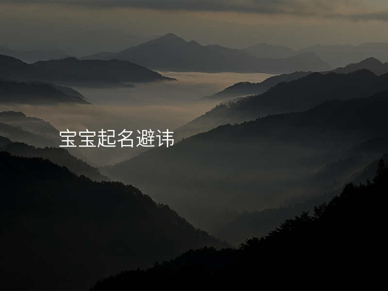 宝宝起名避讳