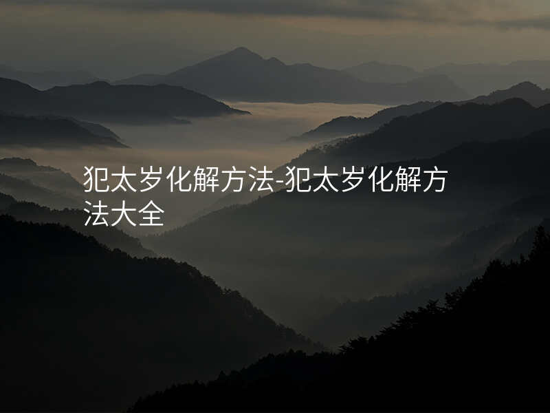 犯太岁化解方法-犯太岁化解方法大全