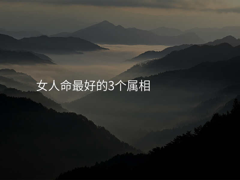 女人命最好的3个属相