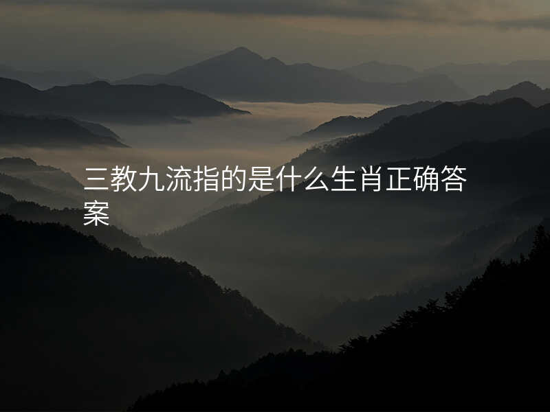 三教九流指的是什么生肖正确答案